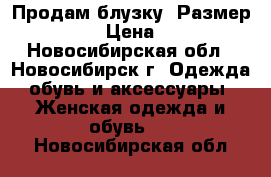 Продам блузку  Размер 56-58 › Цена ­ 350 - Новосибирская обл., Новосибирск г. Одежда, обувь и аксессуары » Женская одежда и обувь   . Новосибирская обл.